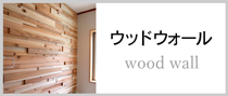 木の壁 WOODWALL