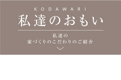 WARMTH坂口工務店のこだわりのご紹介です。