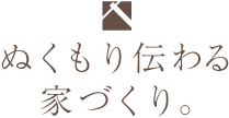 ぬくもり伝わる家づくり