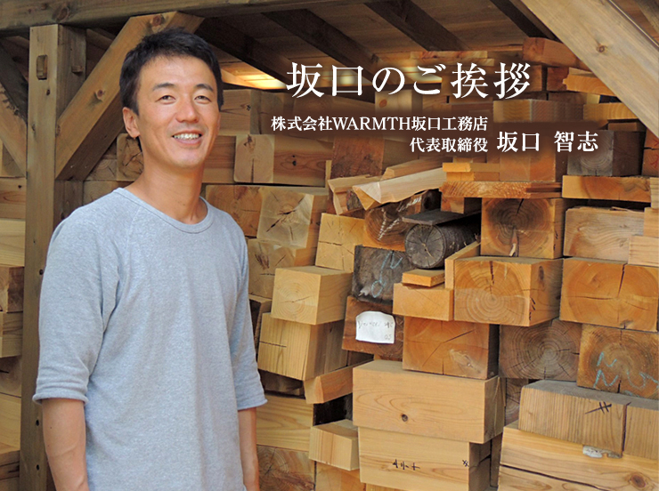代表 坂口智志ごあいさつ